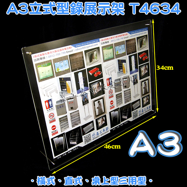 T4634 A3正壓克力立棒式展示架 全透明 壓克力客製化展示架公佈欄標示牌銘版磁鐵相框雷射雕刻客製識別證套